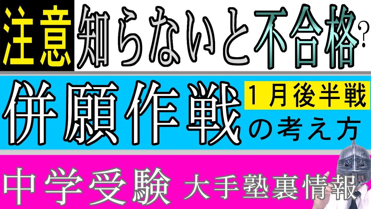 [中学受験]No.174合格のための併願作戦：1月後半戦の使い方 [大手塾の裏情報]