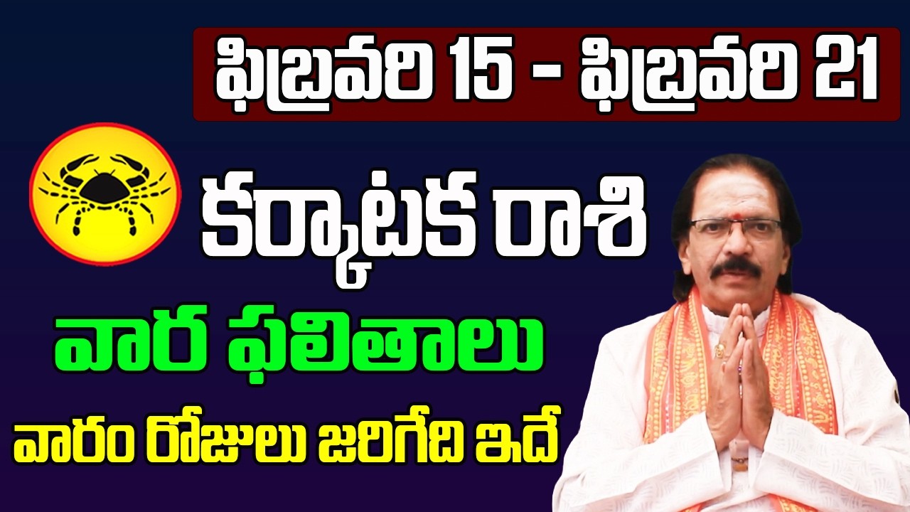 Weekly KarkatakaRasi Phalalu 15 February- 21 February 2026 | వార ఫలాలు | Cancer Weekly Horoscope