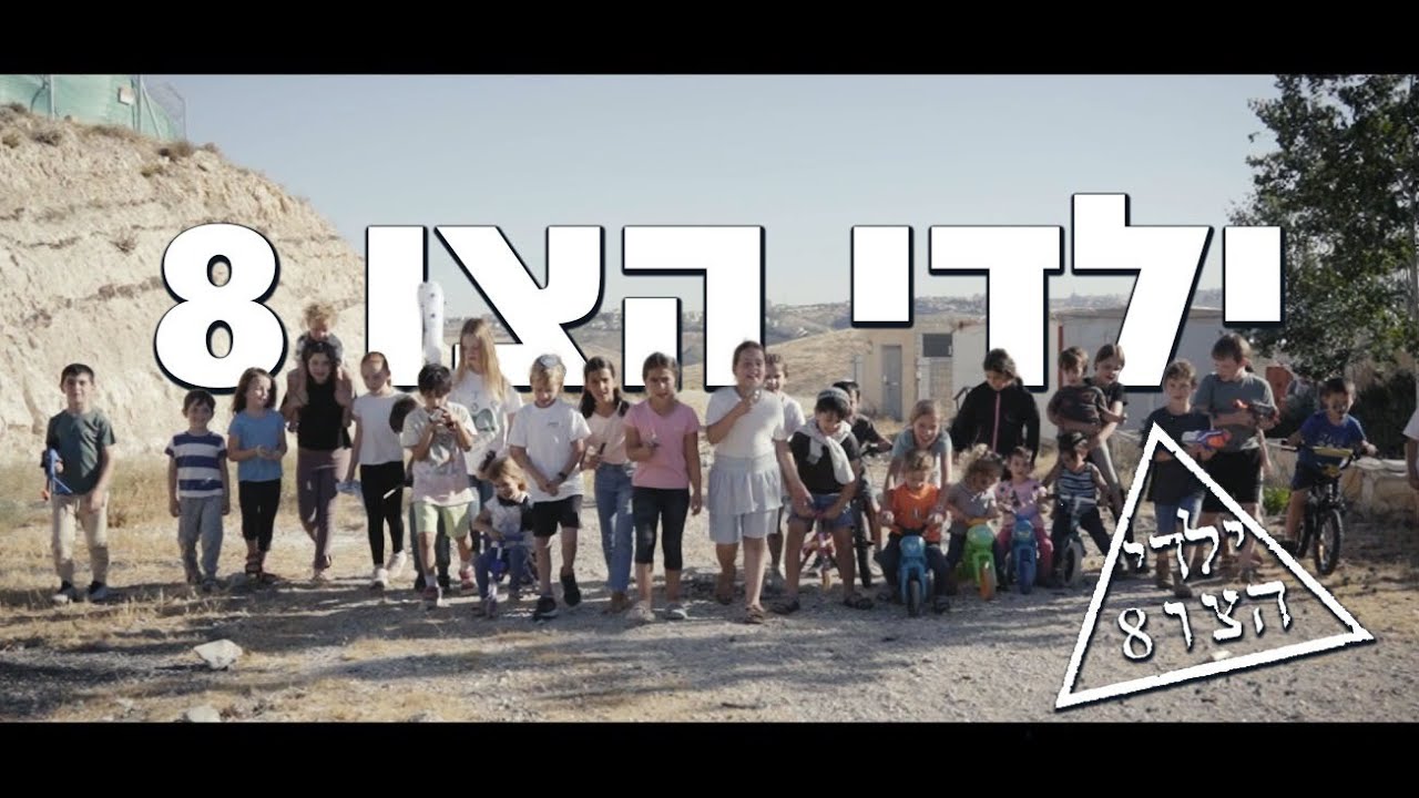ילדי הצו 8