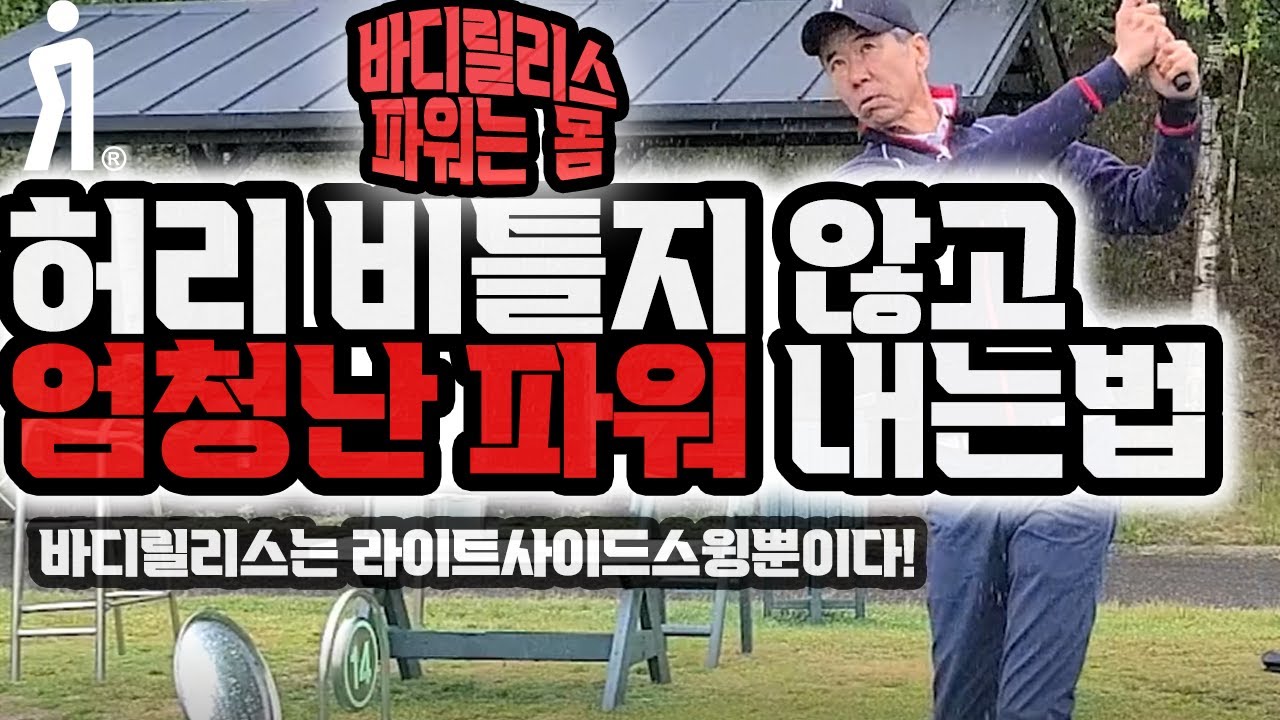 [골프레슨]허리를 쓰지 않고 엄청난 파워를 내는법  #다운스윙