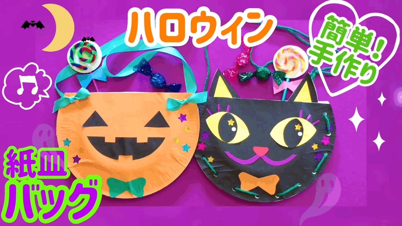 紙皿ハロウィンバッグの作り方【簡単でかわいいカボチャとネコ】