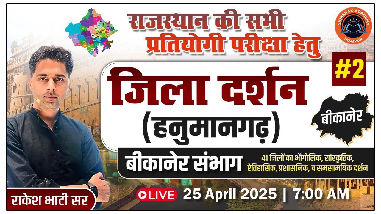 जिला दर्शन #2| बीकानेर संभाग - हनुमानगढ़ | राजस्थान की सभी प्रतियोगी परीक्षाओं के लिए | By राकेश सर
