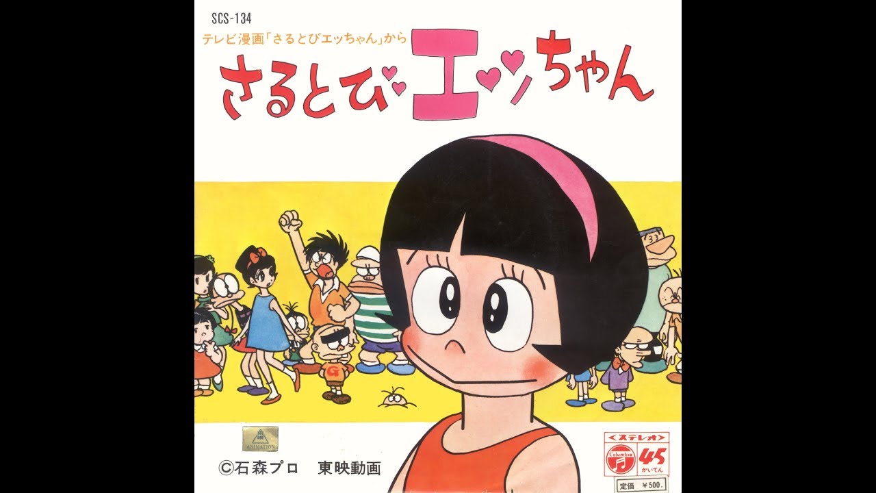 Sarutobi Ecchan (1971) - 45rpm Ver.