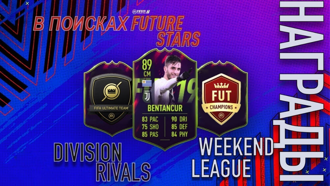 НАГРАДЫ ЗА WEEKEND LEAGUE и DIVISION RIVALS FIFFA19 (В ПОИСКАХ FUTURE STARS)