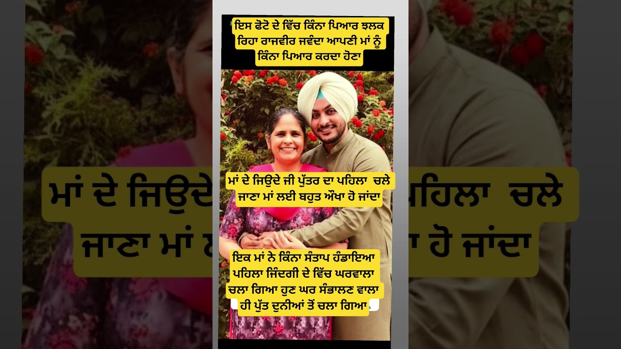 ਮਾ ਨਾਲ ਇੱਕ ਪਿਆਰੀ ਫੋਟੋ ਰਾਜਵੀਰ ਜਵੰਦੇ ਦੀ 💔🥹#death #maa #love #wmk #waheguru #facts #news #trending