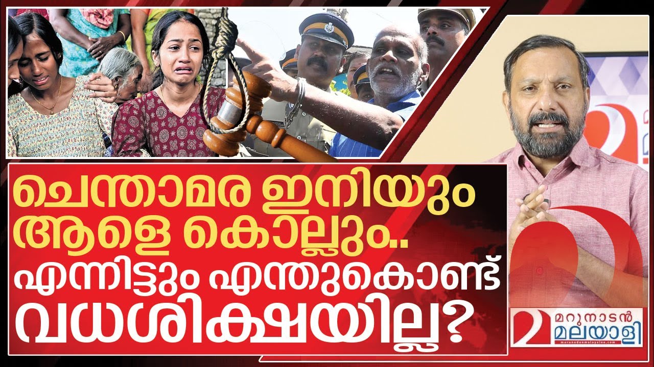 എന്തുകൊണ്ട് ചെന്താമരയെ കൊല്ലാൻ ജഡ്ജി സമ്മതിച്ചില്ല? I Chenthamara case Judgement