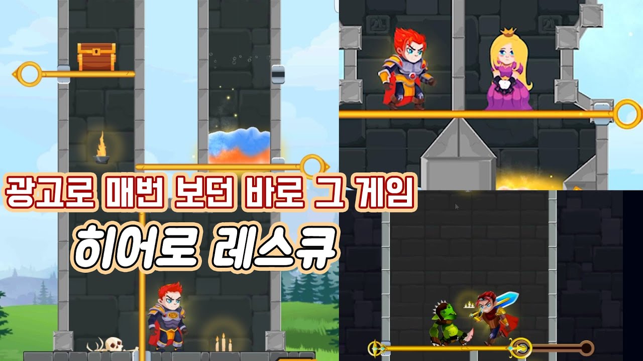 모바일겜] 광고로 맨날 보던 바로 그 게임 [히어로 레스큐]