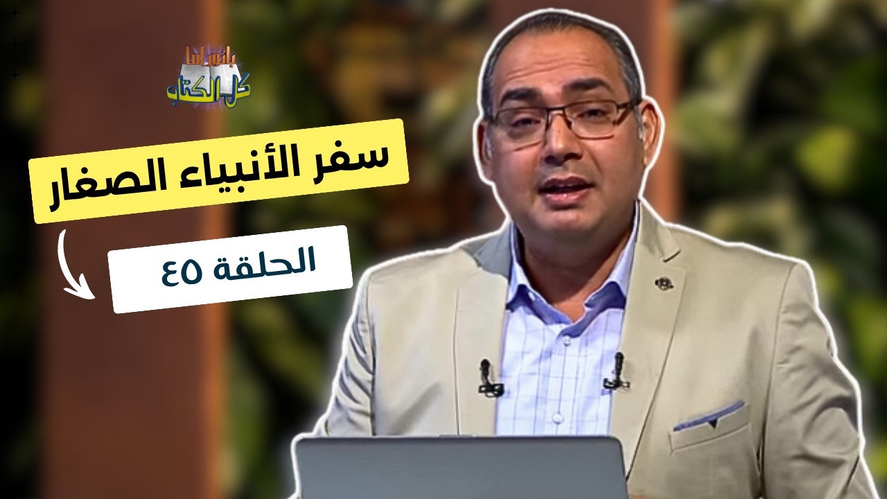 بانوراما كل الكتاب الحلقة 45 - الانبياء الصغار | خادم الرب الأخ/ عياد ظريف