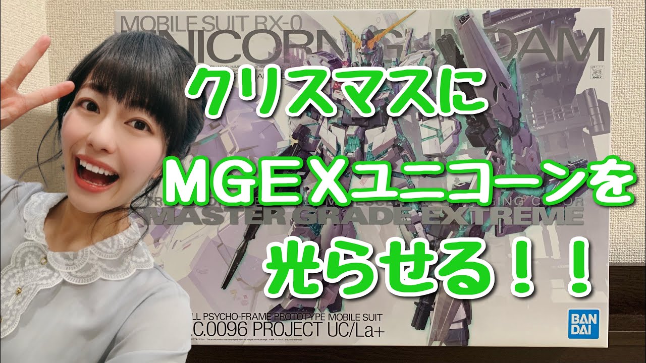 【ガンプラ配信】クリスマスにMGEX ユニコーンガンダム Ver.Kaを光らせる！パート１