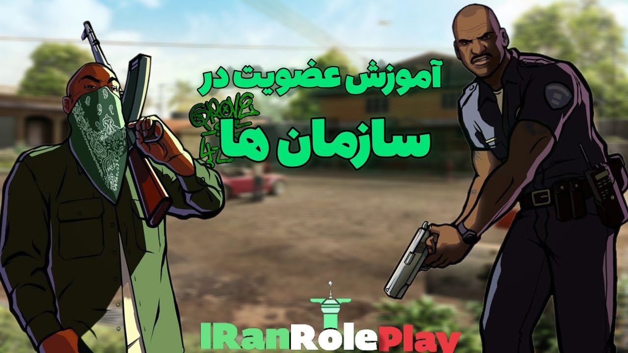 آموزش کامل عضویت در سازمان ها // ایران رول پلی