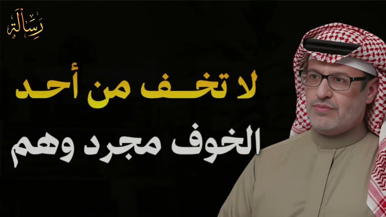لاتخف من أحد الخوف مجرد وهم |للدكتور خالد المنيف |