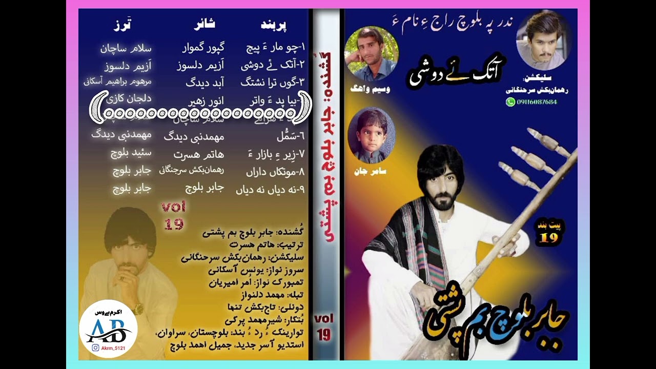 جابر بلوچ بم پشتی/بیا پدا واتر ملک بهارگاه انت