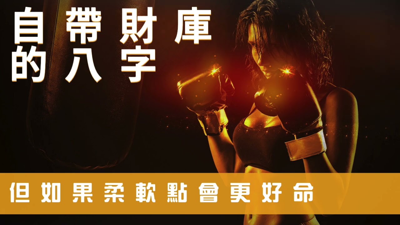 『八字看日柱』這天出生的八字命格自帶財庫，但不一定好命！ft.張評老師。