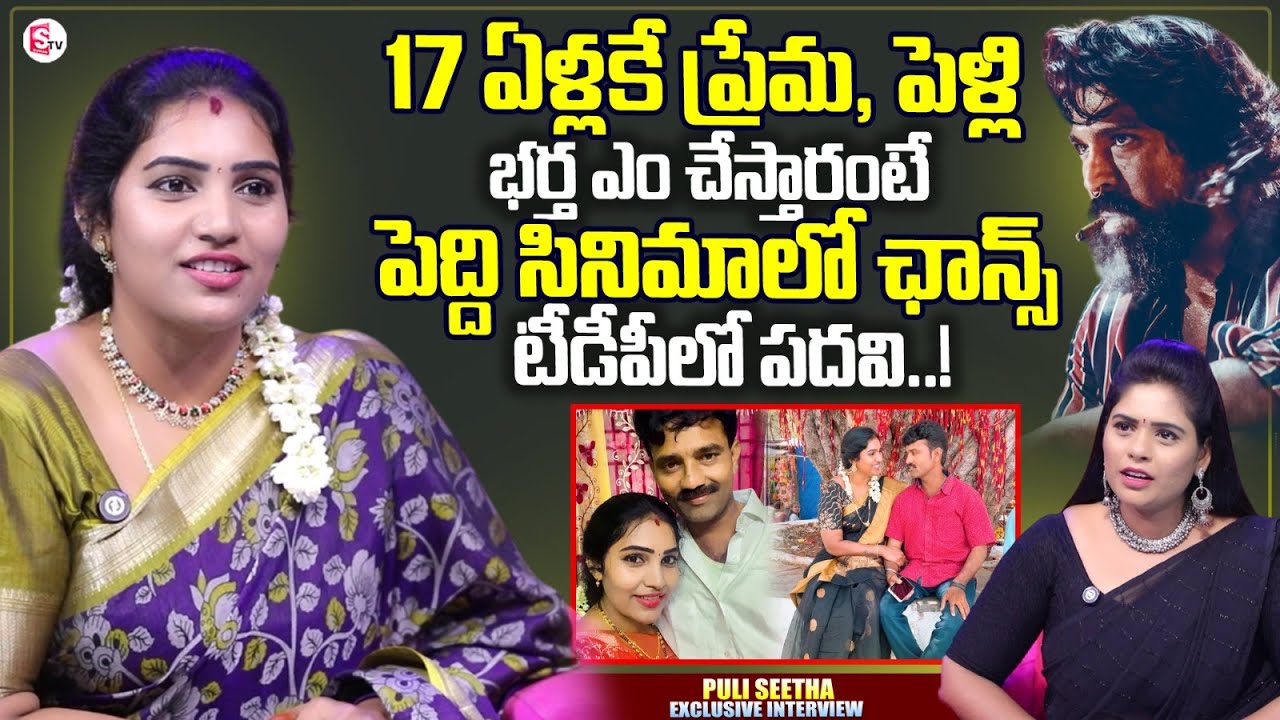 Actress Puli Seetha Interview | Puli Seetha Love Story And Husband | Anchor Suvarna