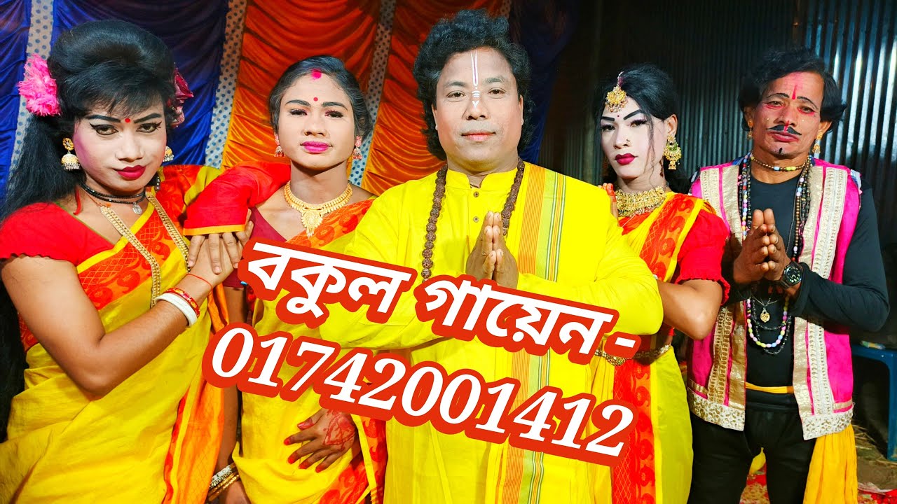 বকুল গায়েন #NikhilTv #চ্যানেলটি কে সাবস্ক্রাইব করুন।