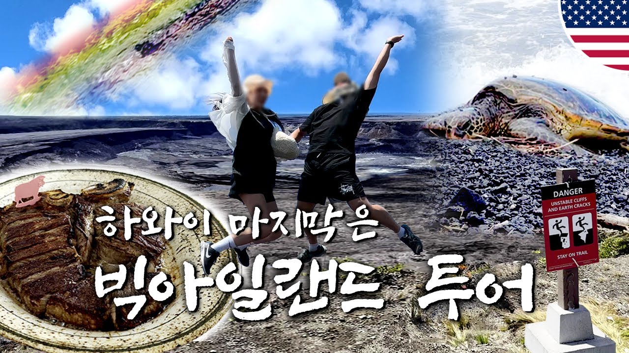 하와이 마지막, 빅아일랜드 투어 [vlog]ㅣ8박 신혼여행•맛집 추천ㅣ레인보우폭포•화산국립공원•블랙샌드비치•울프강•와이키키[4편]🌋