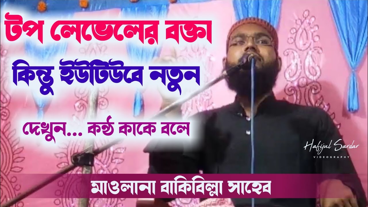 Maulana Baki Billah Saheb waz┇ ইউটিউবে নতুন দেখুন... কন্ঠ কাকে বলে┇ মাওলানা বাকিবিল্লা সাহেব