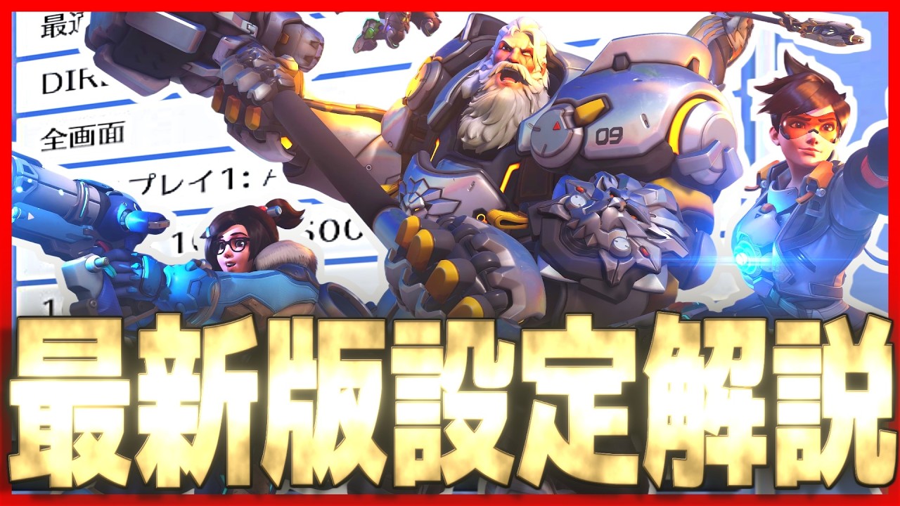 【初心者必見】最高ランク到達者が解説するオーバーウォッチ最新設定！【オーバーウォッチ2】