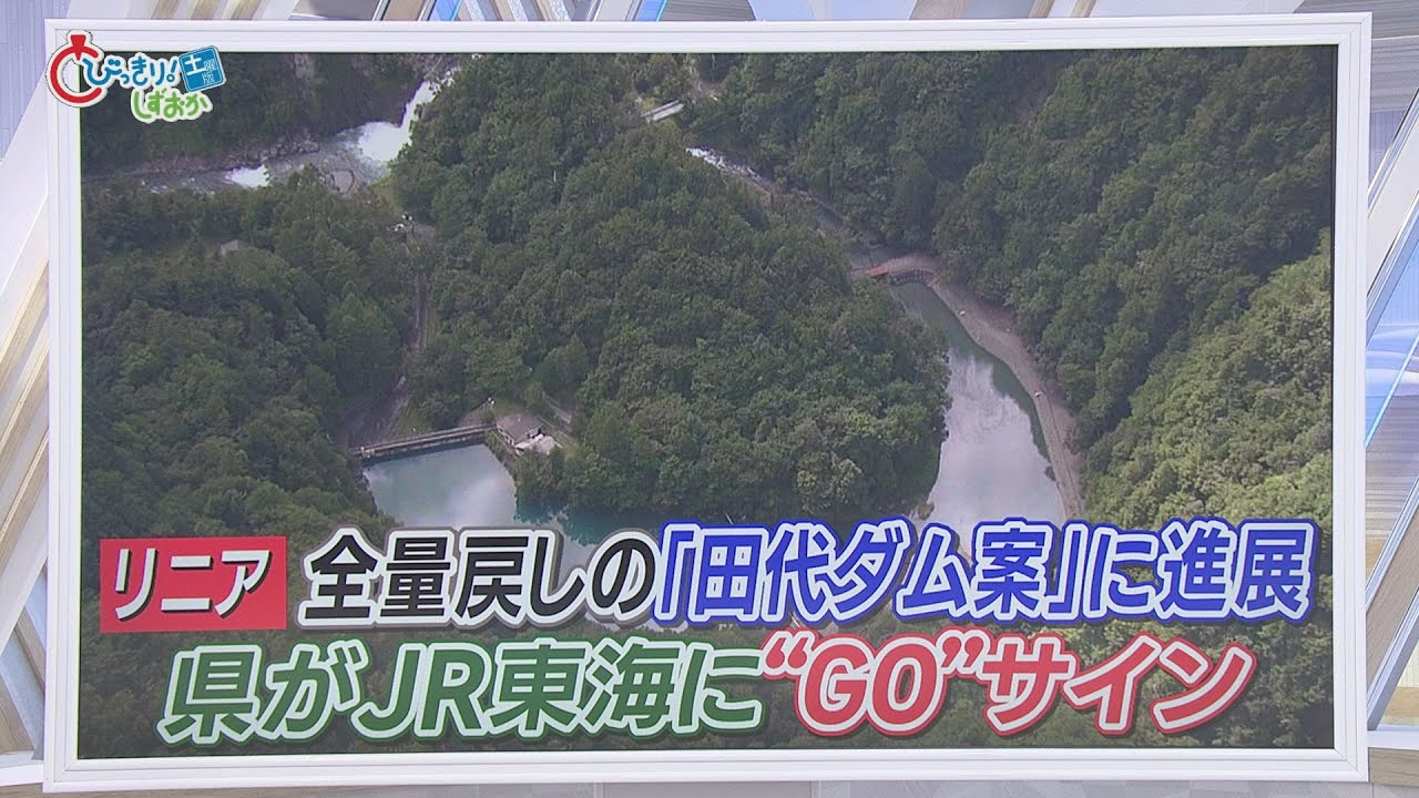 【リニア】議論加速（１）…静岡県が“田代ダム案”協議開始にＧＯサイン　知事と事務方の情報共有に課題も　/今週の静岡