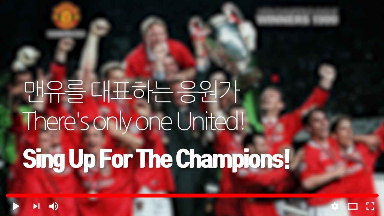 Manchester United song, Sing up for the Champions (There's only one United) / 맨유 우승 응원가 [한글 가사/자막]