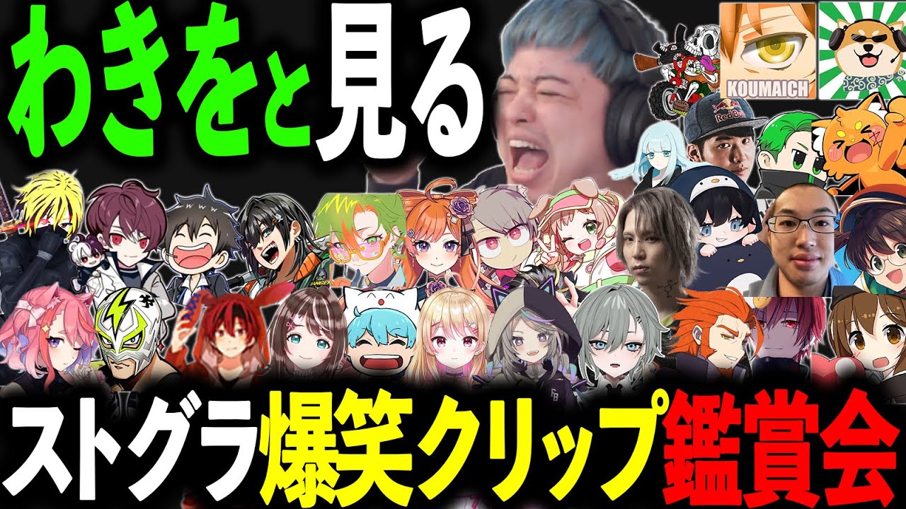 わきをと見る爆笑クリップ鑑賞会16【ストグラ/ストグラ切り抜き/餡ブレラ・NOLIMIT・ALLIN・警察・救急隊・MOZU・GBC・868・ハンタスマ】