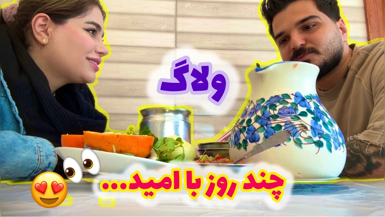 ولاگ روزمرگی و چند روزه ی منو امید ، از گشت و گذار  تو شهر تا رستوران و کافه ❤️😍