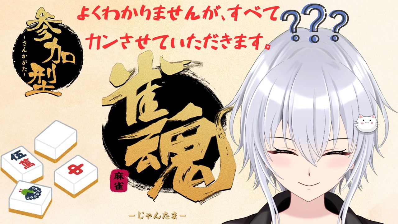 [雀魂] 参加型！初見さん大歓迎！おためし麻雀！　ついてるこ