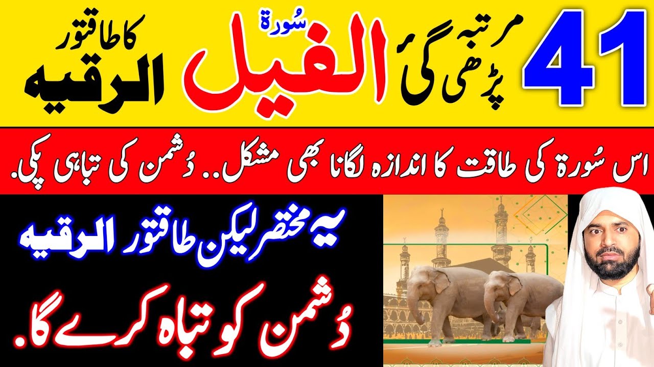 Dushman se nijat ka wazifa | Listen This Surah Al Feels's 41 times to Destroy your enemies | Ruqyah.