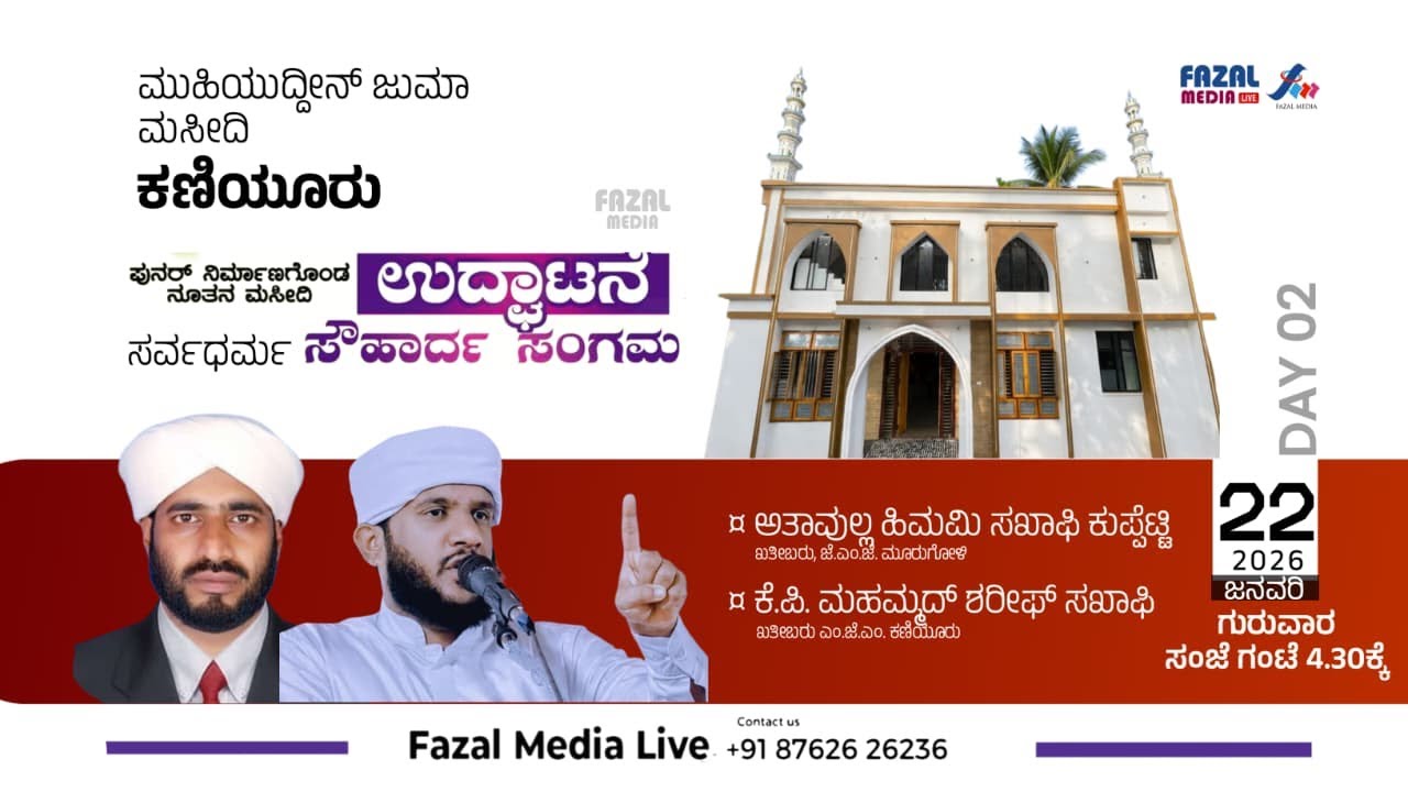 Day 2 - MJM ಕಣಿಯೂರ್  ATHAVULLA HIMAMI ಖತೀಬ್ ಮೂರುಗೋಳಿ || ಪುನರ್‌ನಿರ್ಮಾಣ ಗೊಂಡ ನೂತನ‌ ಮಸೀದಿ ಉದ್ಘಾಟನೆ
