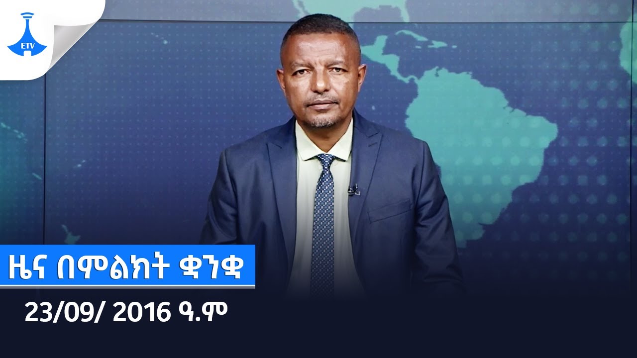 ዜና በምልክት ቋንቋ … 23/09/ 2016 ዓ.ም