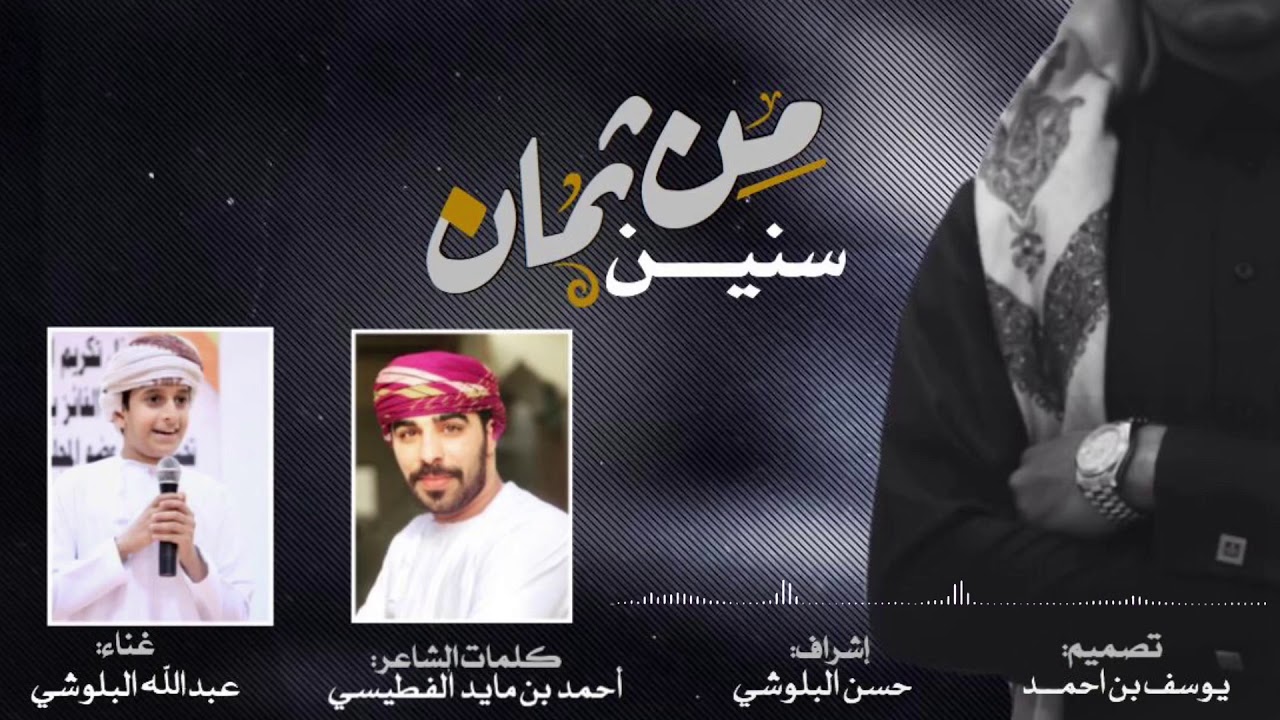 من ثمان سنين- كلمات الشاعر: أحمد بن مايد -أداء :عبدالله البلوشي(حصرياً) 2020