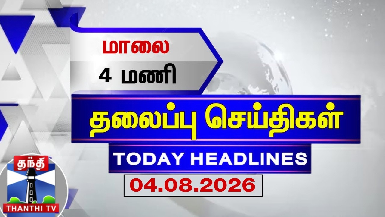 🔴LIVE : Today Headlines | மாலை 4 மணி தலைப்புச் செய்திகள் (04.08.2026) | 4 PM Headlines | ThanthiTV