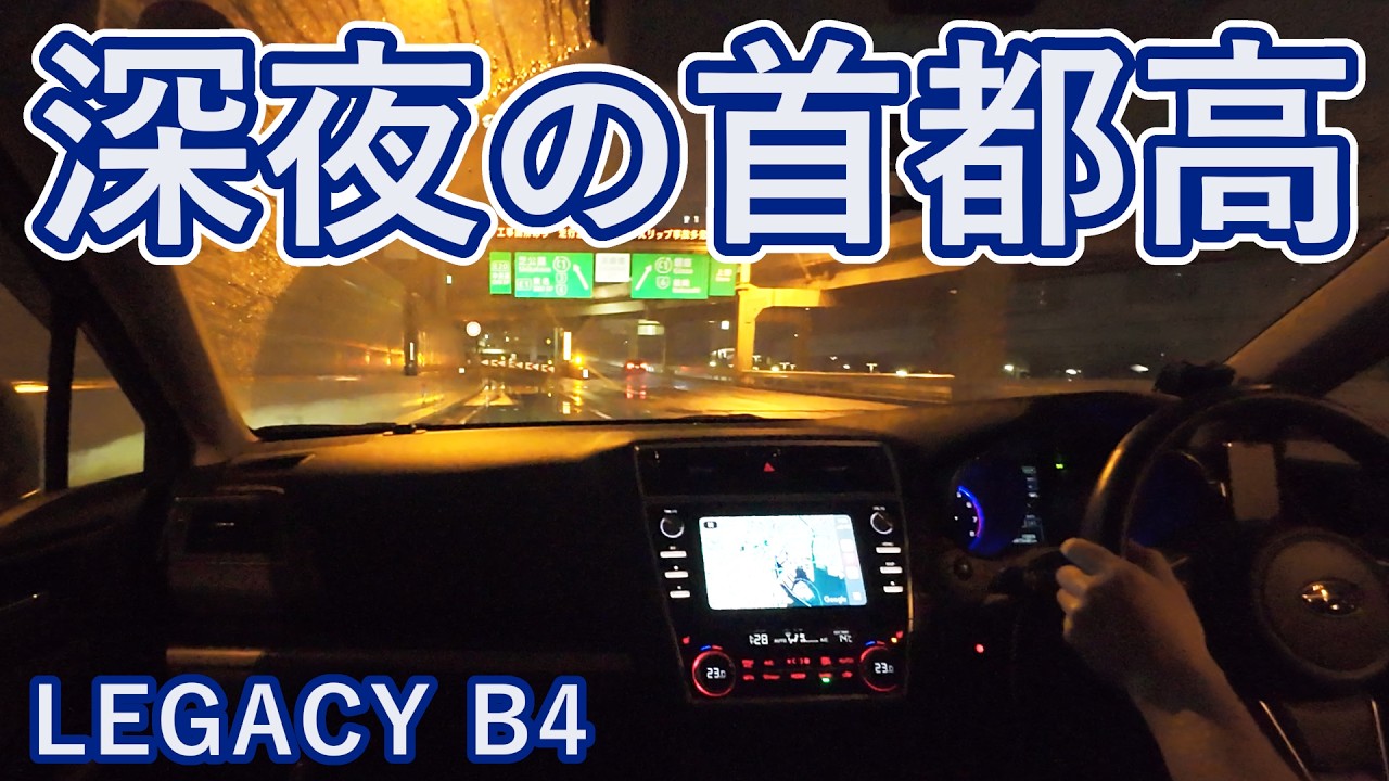 レガシィB4 (BN9) で雨降る深夜の首都高ドライブ / 240円で2時間ぐるぐる