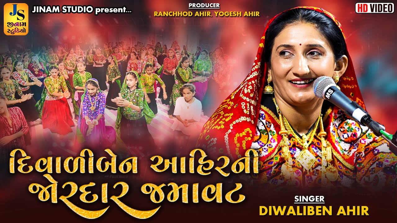 દિવાળીબેન આહિર ની જોરદાર જમાવટ | નાડાપા કચ્છ 2025 | Diwaliben Ahir | Jinam Studio