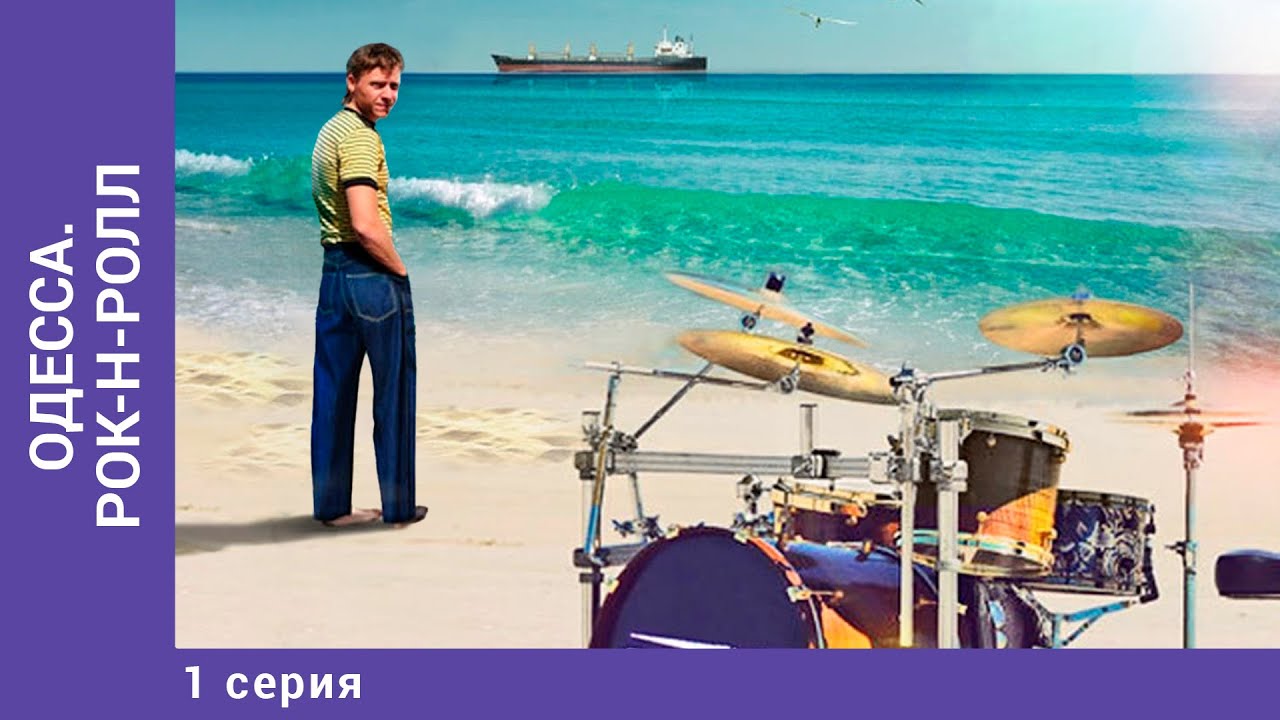 ОДЕССА. РОК-Н-РОЛЛ / Маэстро. 1 Серия. Драма. Лучшие Сериалы.