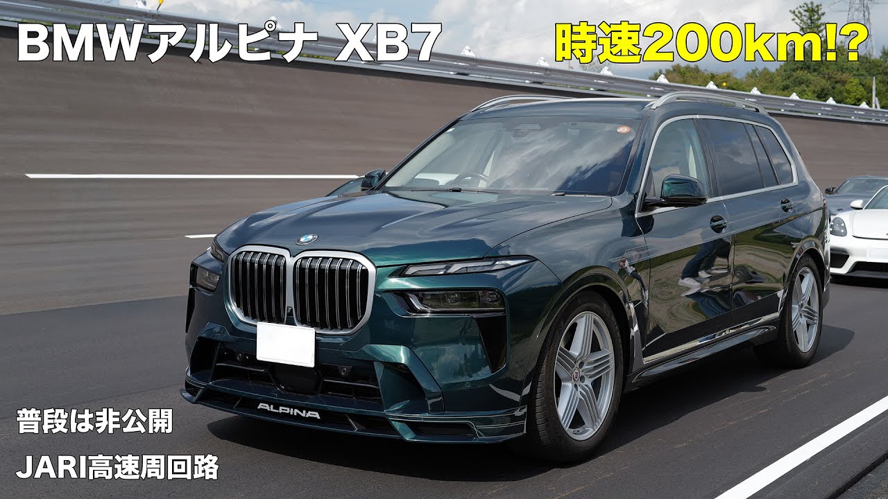 BMW ALPINA XB7｜普段は非公開のJARI 城里テストセンター 高速周回路