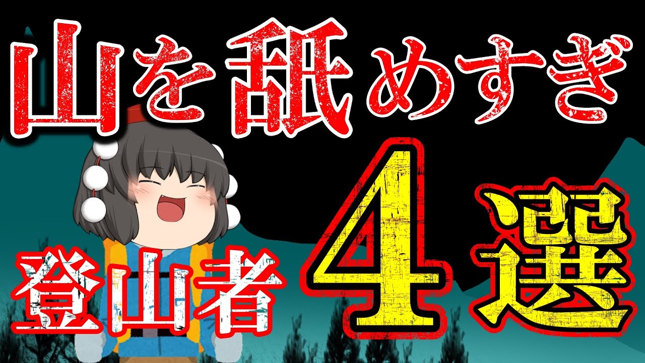 【総集編】山を舐めすぎて悲惨なことになった遭難まとめ