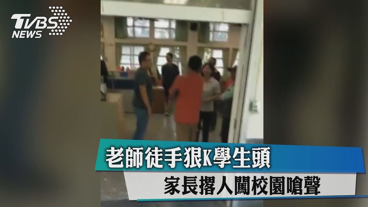 老師徒手狠K學生頭　家長撂人闖校園嗆聲