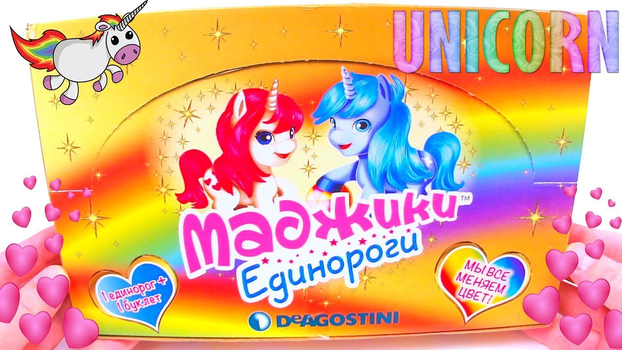 СЮРПРИЗ ЕДИНОРОЖКА + МЕНЯЮТ ЦВЕТ! LITTLE BABY UNICORN SURPRISE! Игрушки DeAGOSTINI МУЛЬТИК ДЕТКАМ
