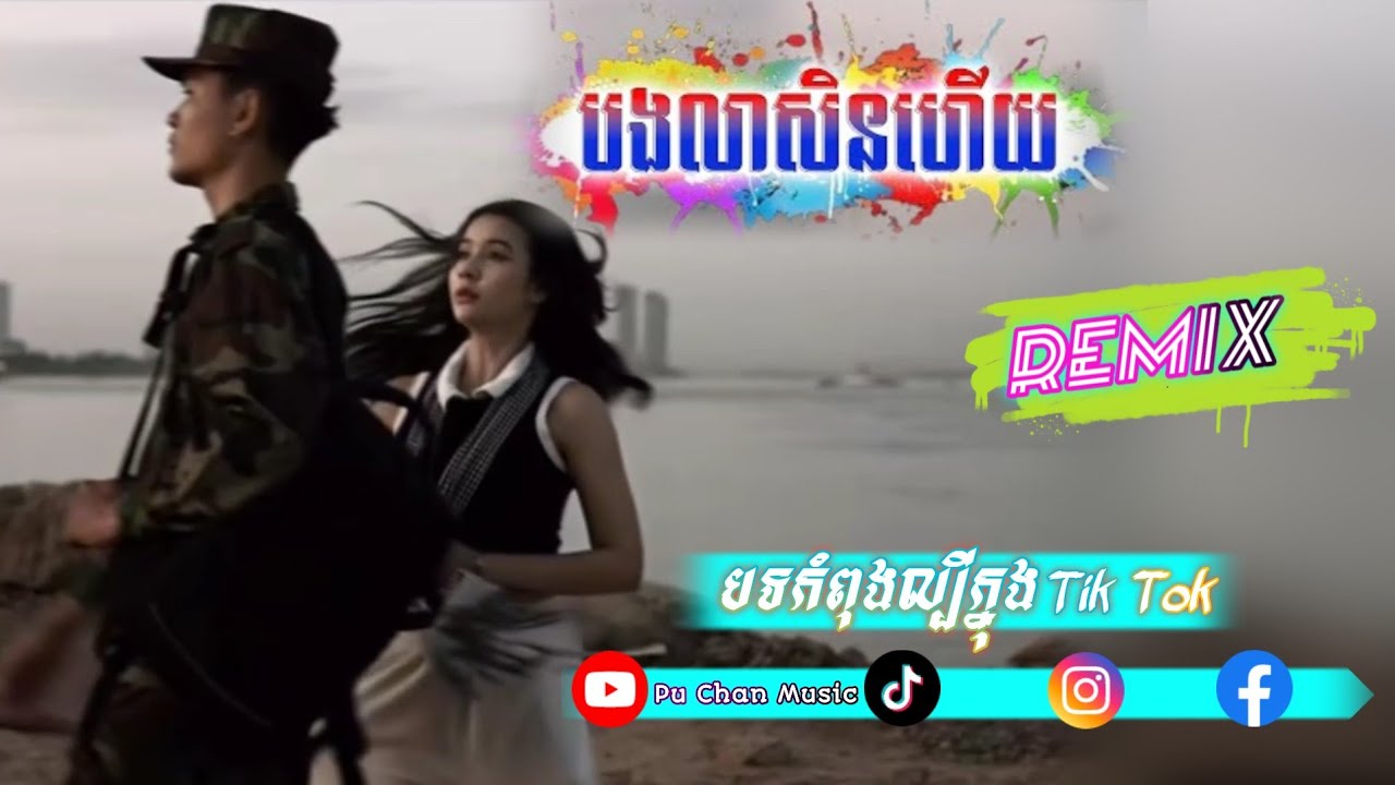 បងលាសិនហើយ ♨️បទកំពុងល្បីក្នុងTik_Tok,ReMix_2025🎊_យោធាព្រំដែន 🇰🇭✘ 💥🎵Song