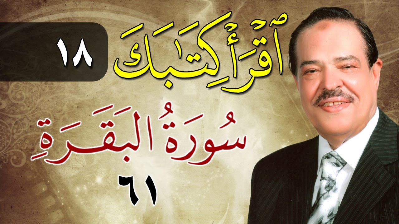 الشيخ أحمد عامر - برنامج اقرأ كتابك - الحلقة 18 - البقرة - الآية 61