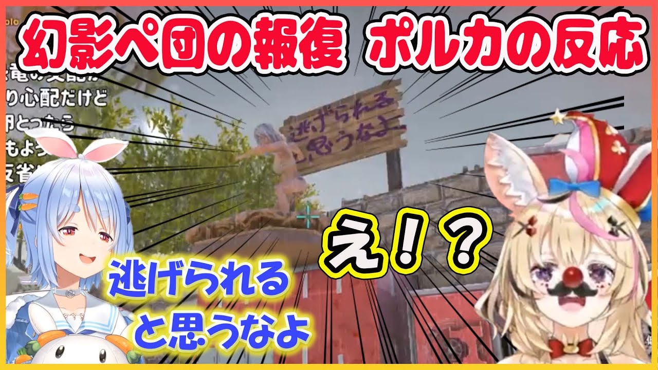 【ホロライブ切り抜き】幻影ぺ団の卵泥棒事件の報復 ポルカの反応【尾丸ポルカ/兎田ぺこら/hololive】