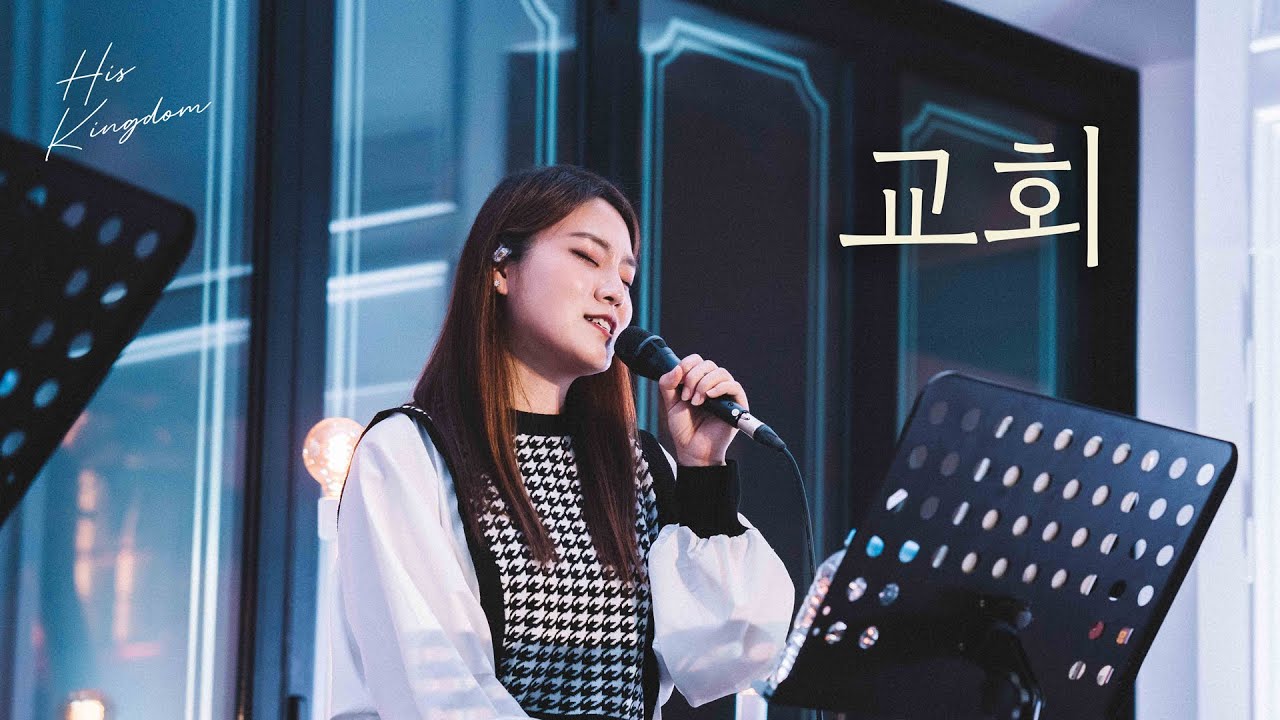 [Live Clip] 교회(염평안 사,곡) - 같이걸어가기(염평안,조찬미,임성규)