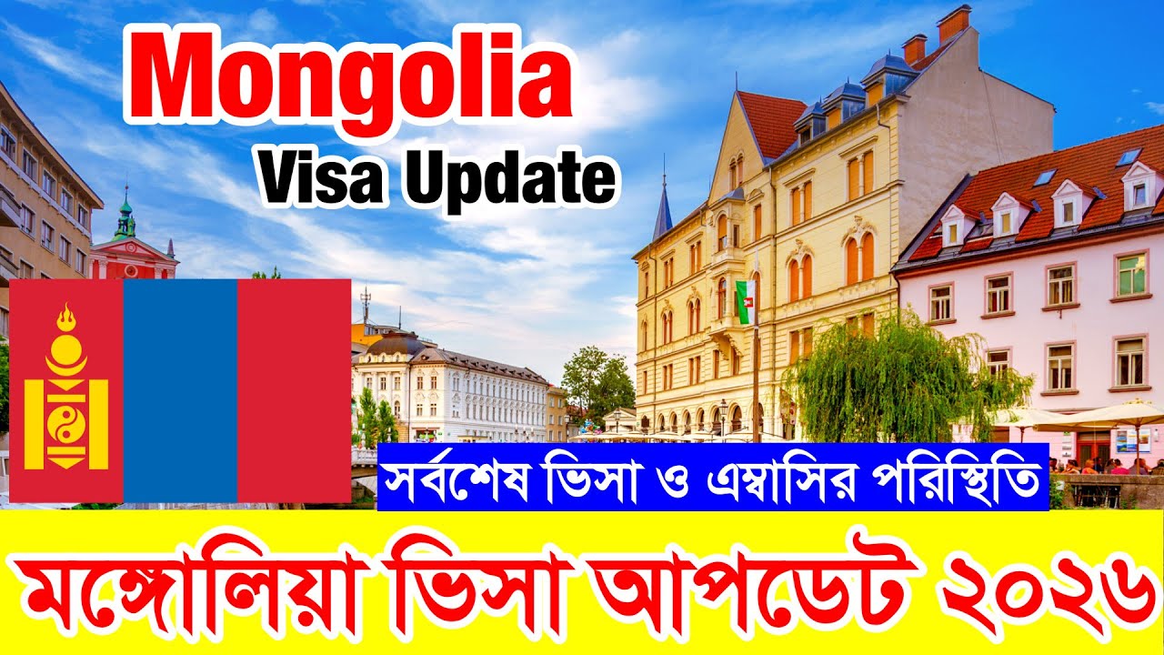 Mongolia✅মঙ্গোলিয়া কাজের ভিসার সর্বশেষ নতুন আপডেট ২০২৬ || Mongolia Work Visa New Update 2026