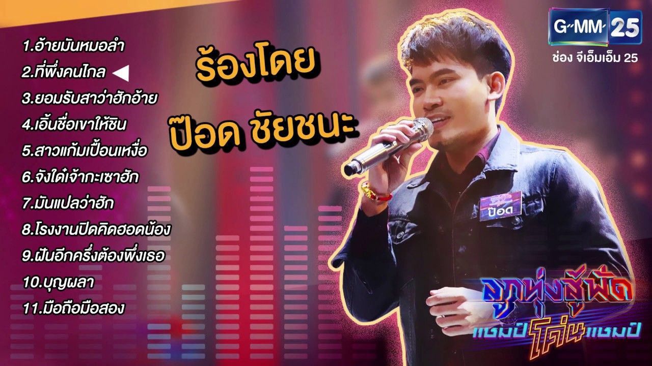 รวมเพลงร้องโดย ป๊อด ชัยชนะ จากรายการ ลูกทุ่งสู้ฟัดแชมป์โค่นแชมป์