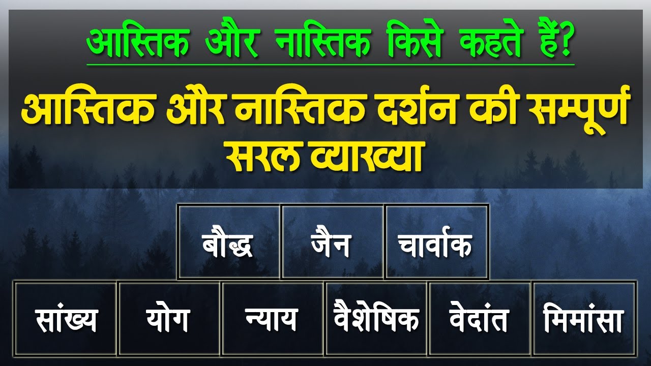आस्तिक और नास्तिक दर्शन | आस्तिक और नास्तिक किसे कहते हैं | Bhartiya Darshan | Indian Philosophy