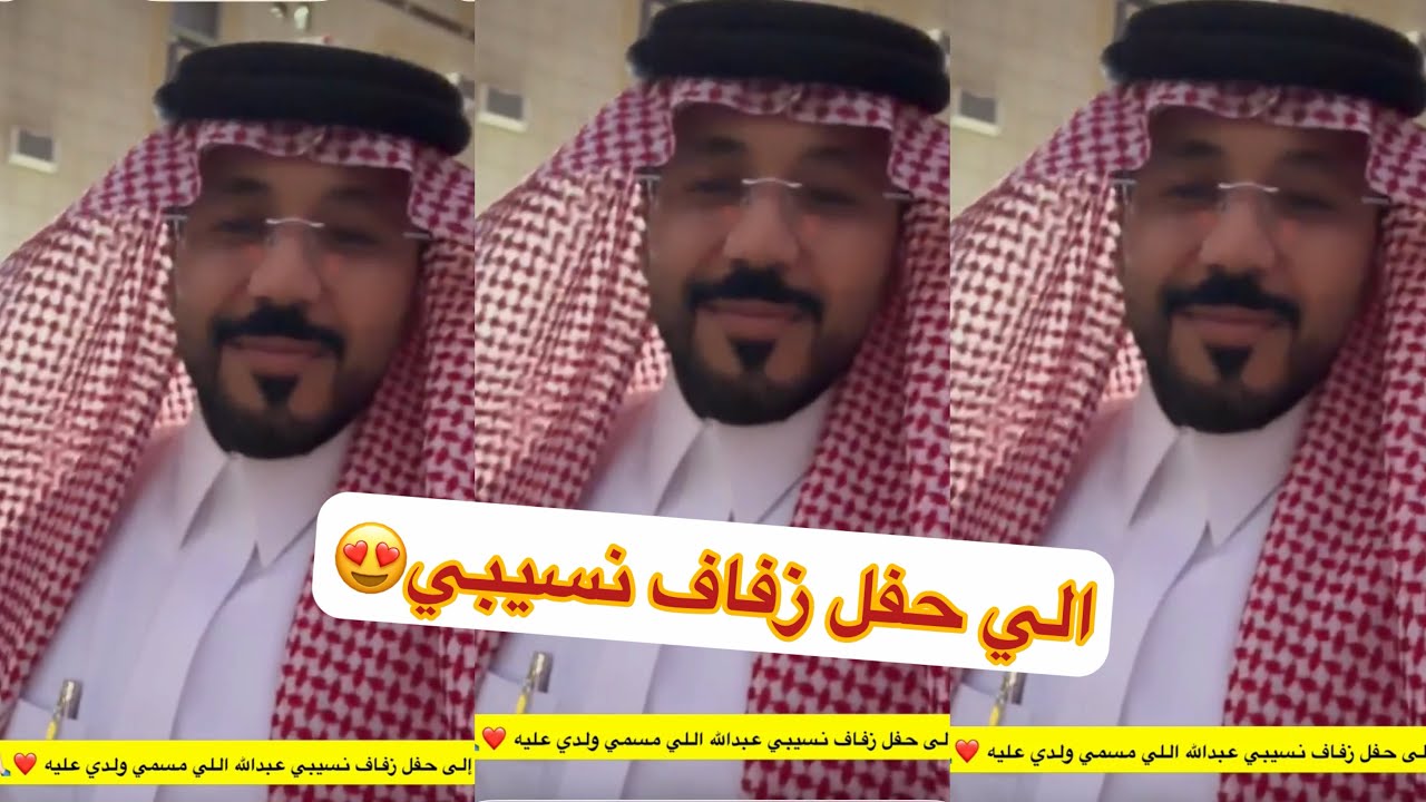 الي حفل نسيبي عبدالله ماشاء الله #سنابات #غازي_الذيابي 