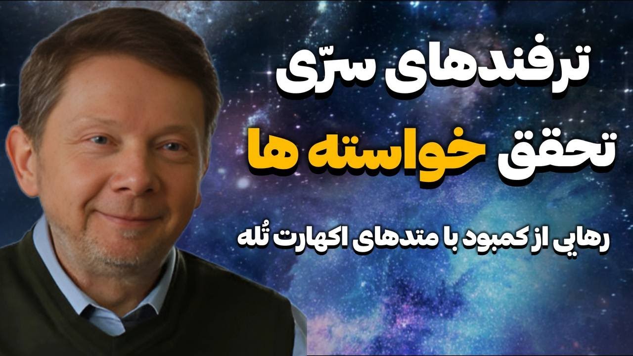 دیگه در کمبود زندگی نکن | تکنیک های قدرتمند اکهارت تله برای اجابت دعا و جذب خواسته ها (تضمینی)