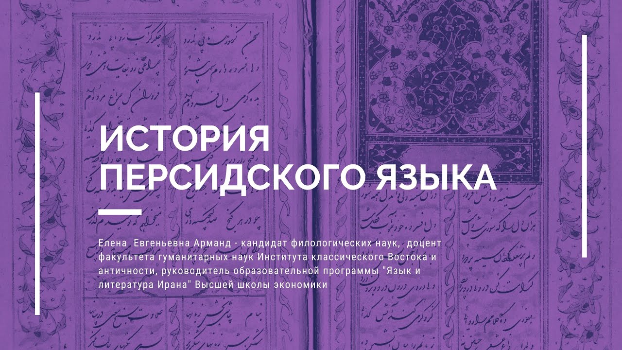 История персидского языка  -  Е.Е. Арманд