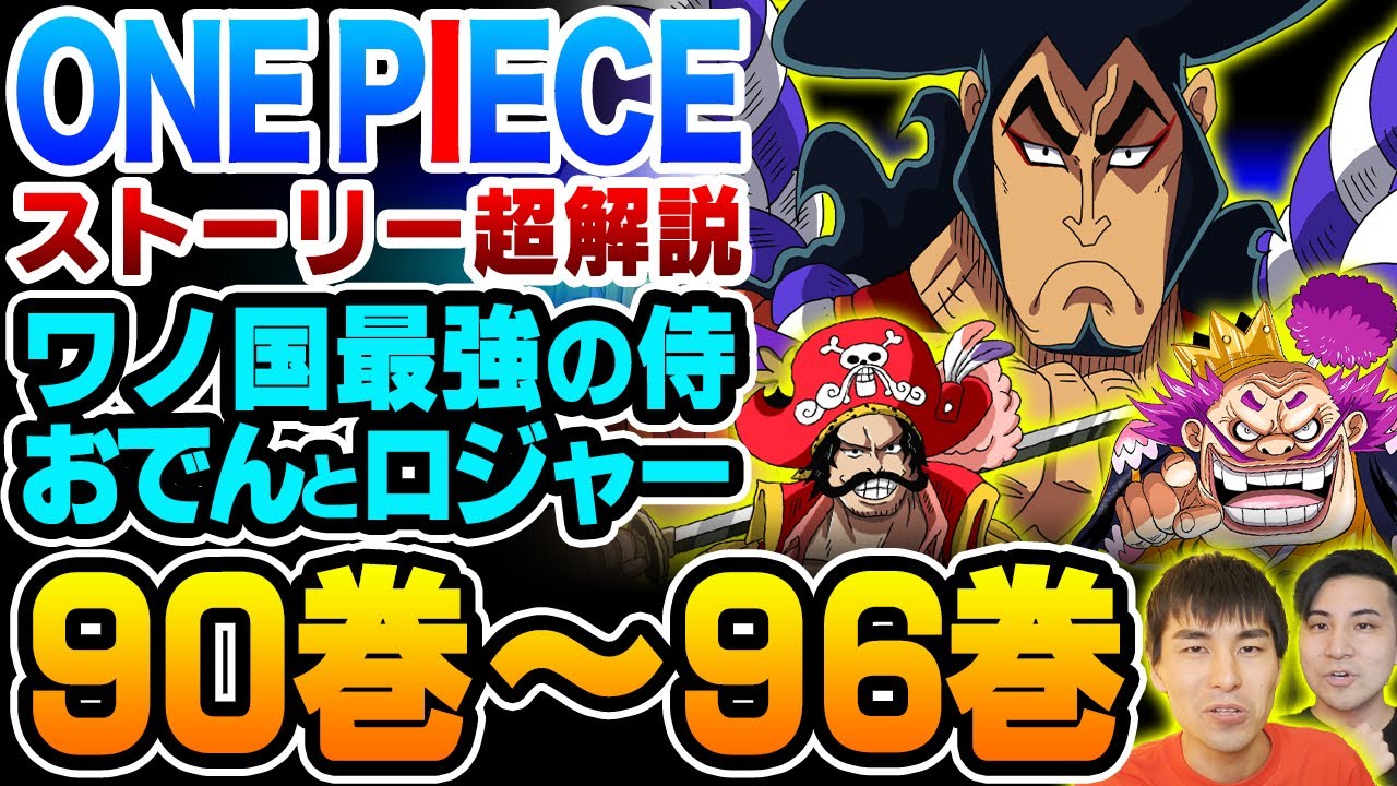 【ONE PIECE ストーリー解説/ワノ国編前編】光月おでんと ロジャー が見た世界の真実！ カイドウ とオロチの卑劣なる陰謀！ ロックス 海賊団とゴッドバレー事件が発覚！【 ワンピース 】